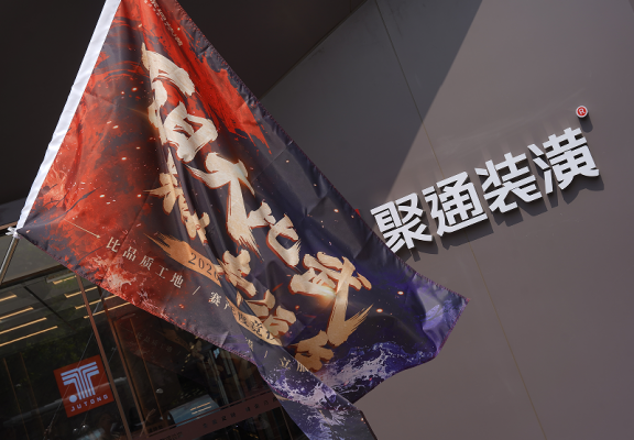 百日为期 以赛促质 | 聚通装潢“百日大比武”燃城启动