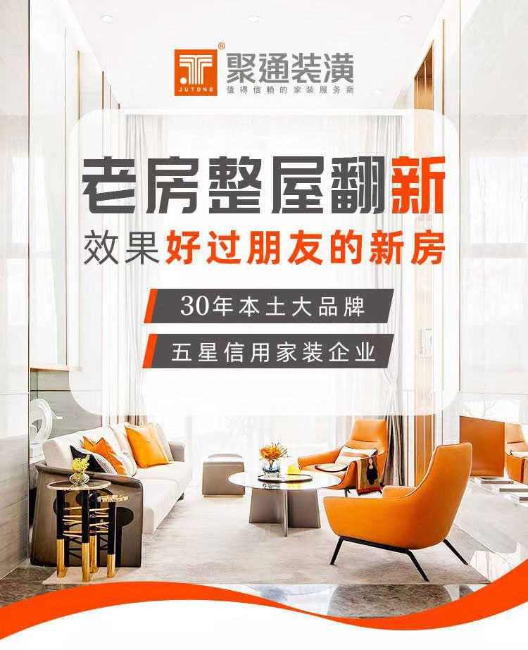 上海老房翻新-旧房改造装修-聚通装潢