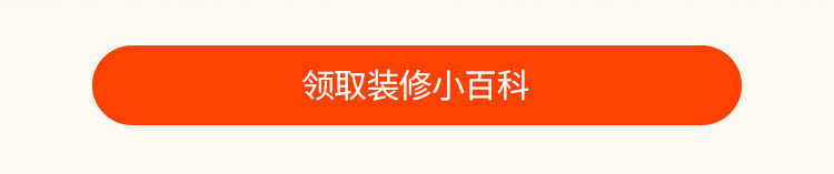 领取装修小百科