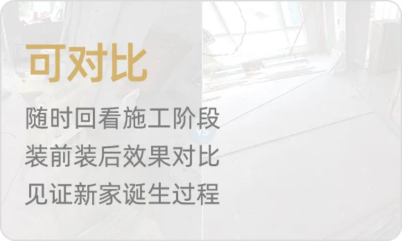 随时回看施工阶段,装前装后效果对比,见证新家诞生过程