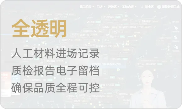 人工材料进场记录，质检报告电子留档，确保品质全程可控
