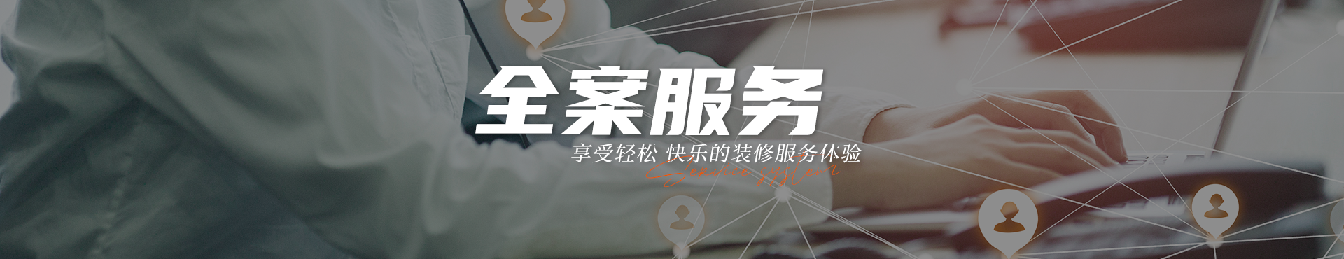 聚通装潢