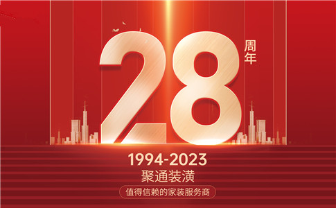 聚通装潢28周年庆！设计创新驱动服务升温