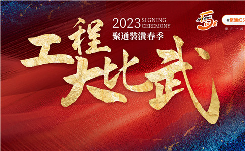 聚通红5月丨工程大比武