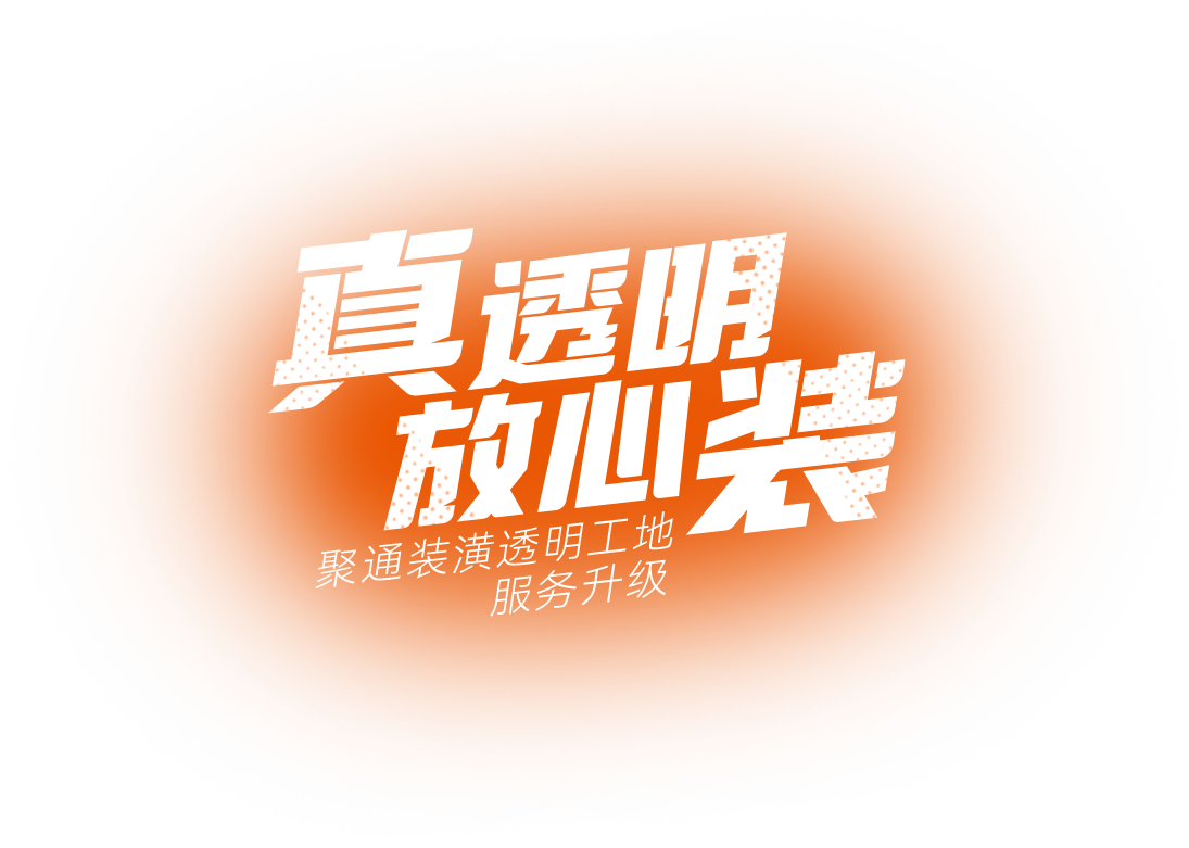 聚通装潢设计案例-聚通透明工地服务全新升级