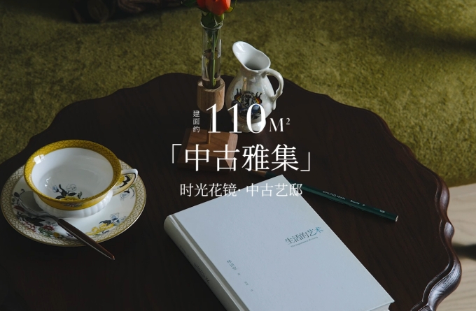 聚通装潢设计案例-110㎡中古风幸福人居完工实景